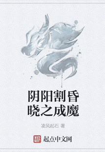 陰陽割昏曉之成魔