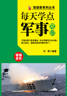漲姿勢系列叢書之每天學點軍事常識