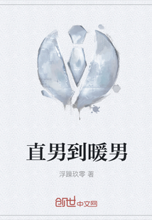 直男到暖男