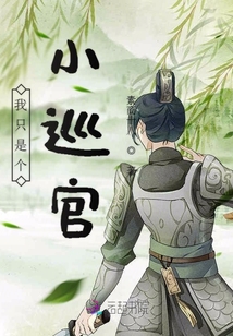 我只是個小巡官