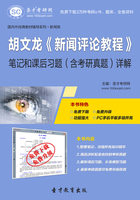 胡文龙《新闻评论教程》笔记和课后习题（含考研真题）详解在线阅读