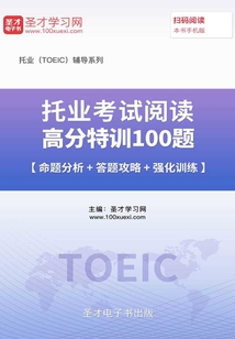 2019年托業考試閱讀高分特訓1000題【命題分析＋答題攻略＋強化訓練】
