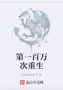 第一百萬次重生