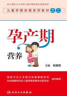 兒童早期發(fā)展系列教材之二:孕產(chǎn)期營養(yǎng)