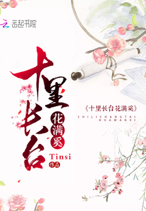 十里長臺花滿奚