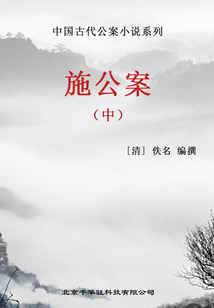 中國古代公案小說系列·施公案(中)