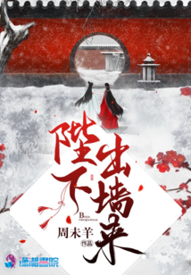 陛下出墻來