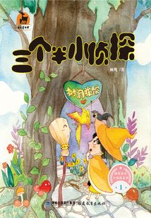 三個半小偵探