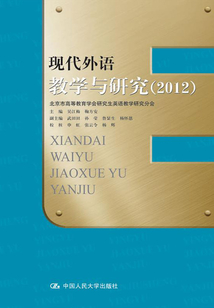 現(xiàn)代外語教學與研究（2012）