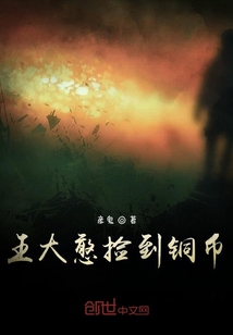 王大憨捡到铜币