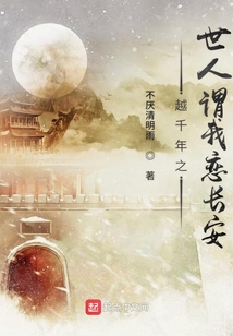 越千年之世人謂我戀長安