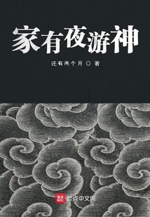 家有夜游神