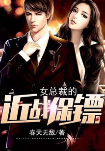 女總裁的近戰保鏢