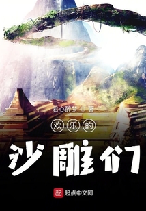 歡樂的沙雕們