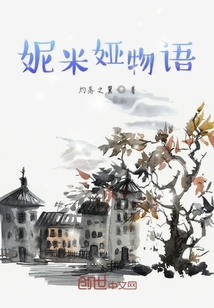妮米婭物語(yǔ)