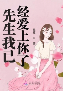 先生我已經(jīng)愛上你了
