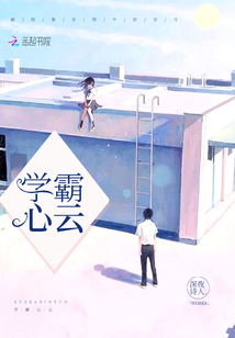學霸心云