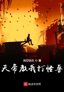 系統修仙之天帝教我打怪獸