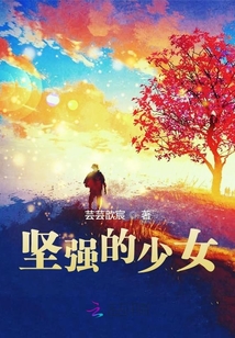 堅強的少女