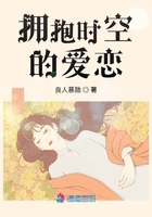擁抱時空的愛戀在線閱讀