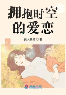 擁抱時空的愛戀