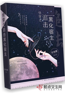 快穿之追擊黑化宿主