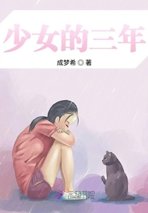 少女的三年