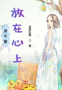 請不要放在心上