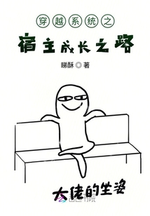 穿越系統(tǒng)之宿主成長之路