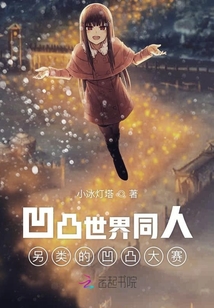 凹凸世界同人另類的凹凸大賽