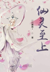 仙靈至上