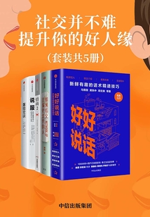社交并不難,提升你的好人緣(套裝共5冊)