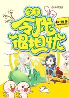 今上令我很擔憂在線閱讀