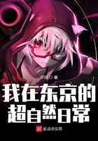 我在東京的超自然日常在線閱讀