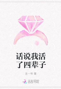 話說我活了四輩子
