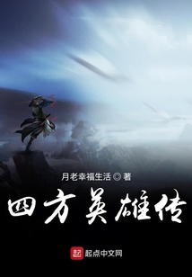 四方英雄傳