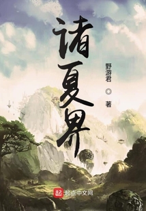 諸夏界