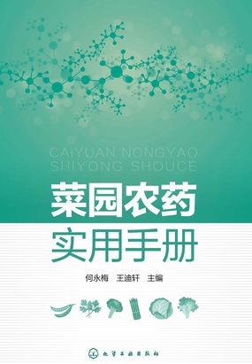 菜园农药实用手册在线阅读