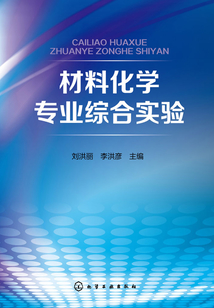 材料化學專業綜合實驗