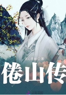 倦山傳