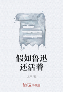 假如魯迅還活著