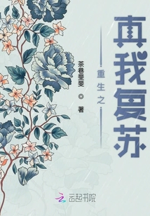 重生之真我復(fù)蘇