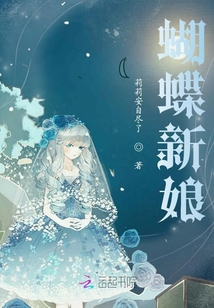 蝴蝶新娘