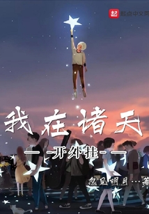 我在諸天開外掛