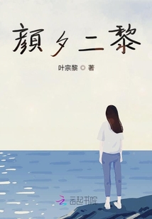 顏夕二黎