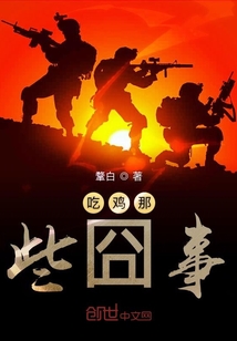 吃雞那些囧事
