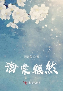 海棠囅然