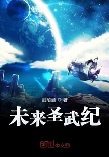未來圣武紀