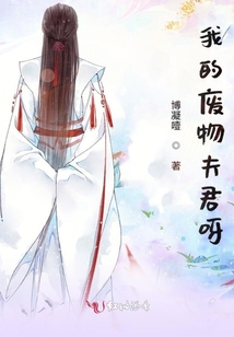 我的廢物夫君呀