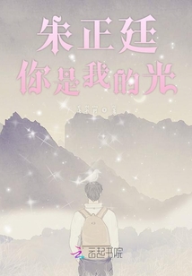 朱正廷你是我的光